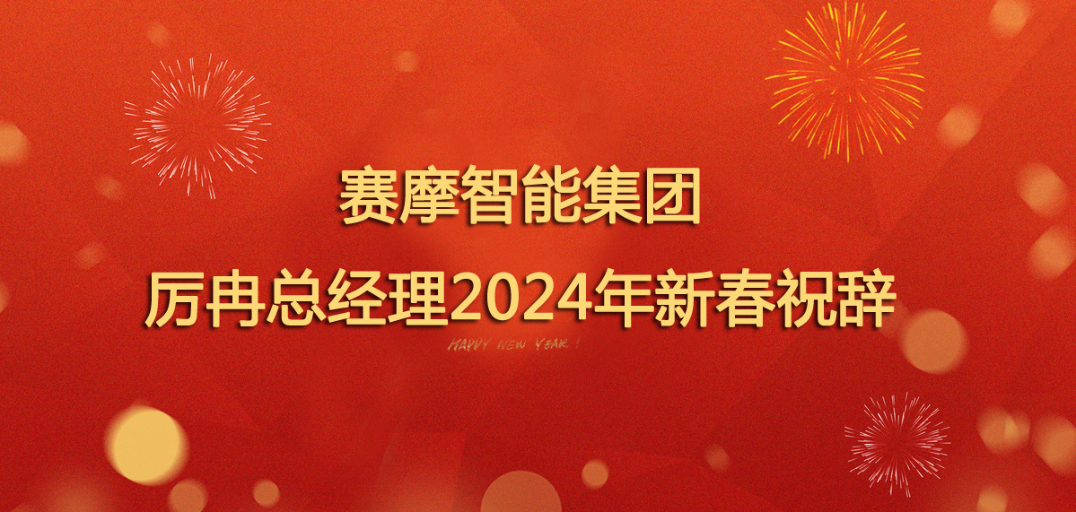 <b>賽摩智能集團(tuán)厲冉總經(jīng)理2024年新春祝辭</b>